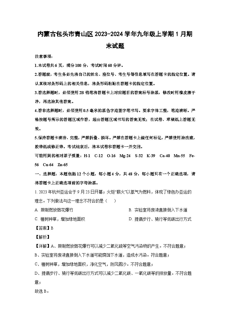 2023~2024学年内蒙古包头市青山区九年级上学期1月期末化学试卷（解析版）第1页
