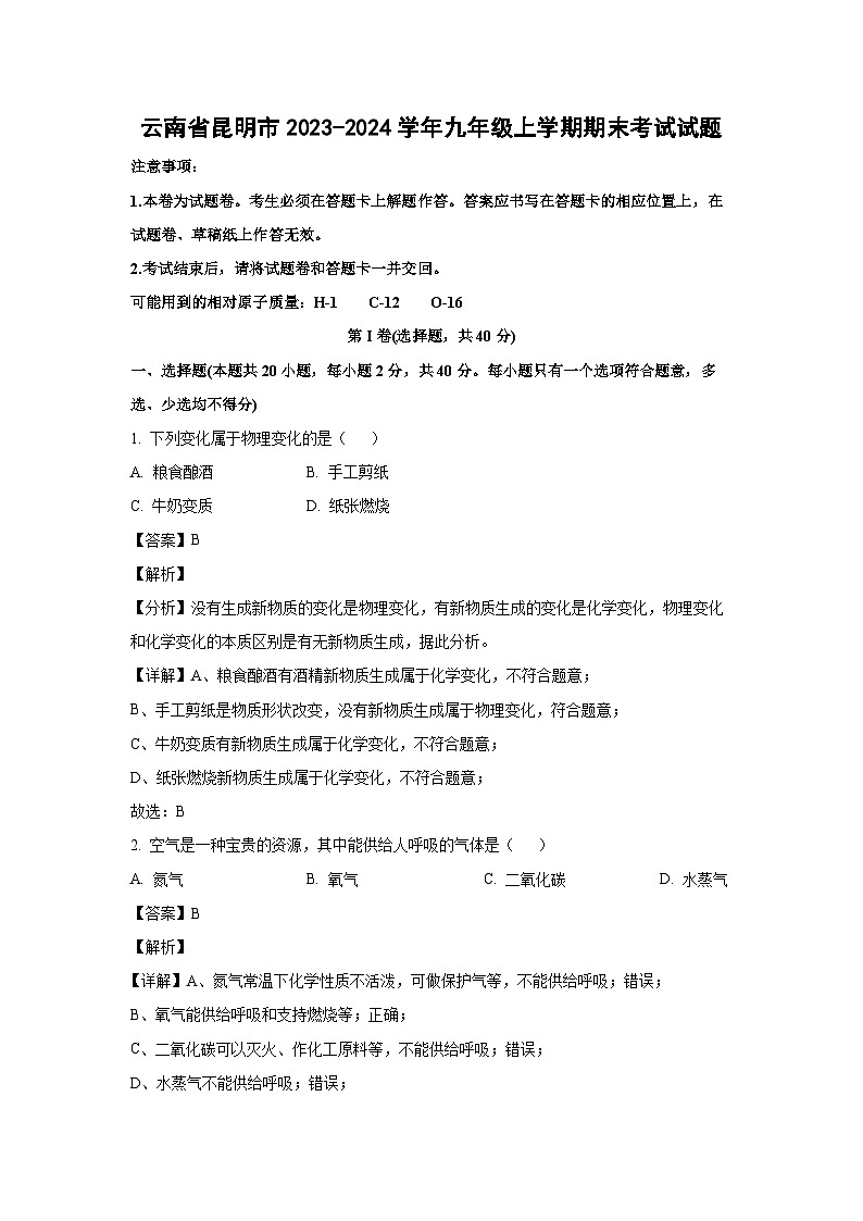 2023~2024学年云南省昆明市九年级上学期期末考试化学试卷（解析版）第1页