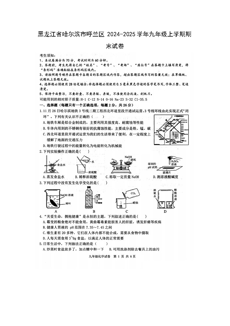 2024~2025学年黑龙江省哈尔滨市呼兰区九年级上学期期末（扫描版）化学试卷第1页