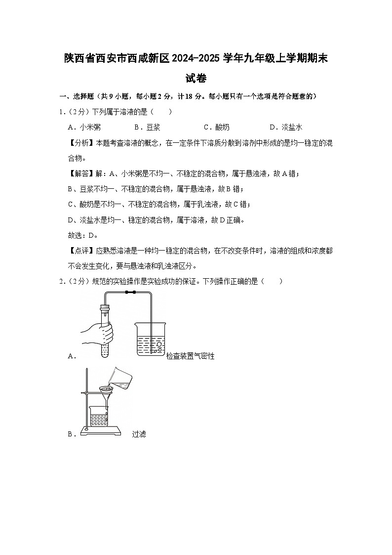 2024~2025学年陕西省西安市西咸新区九年级上学期期末化学试卷（解析版）第1页