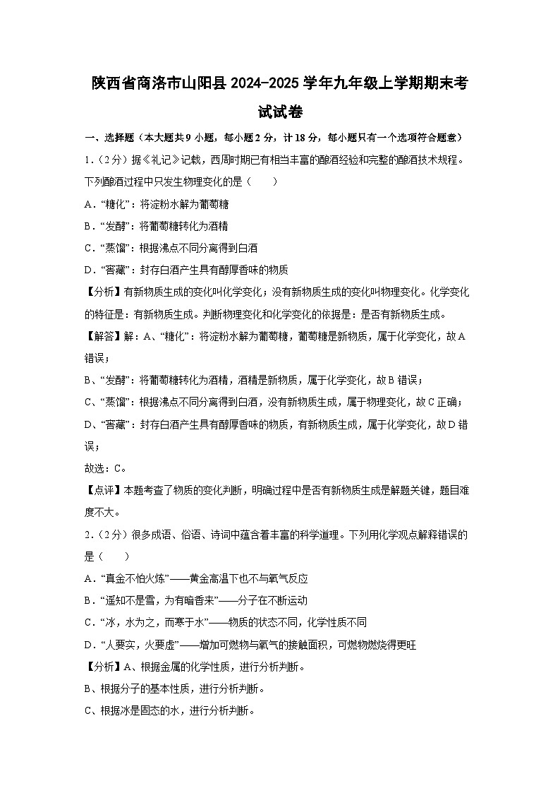 2024~2025学年陕西省商洛市山阳县九年级上学期期末考试化学试卷第1页