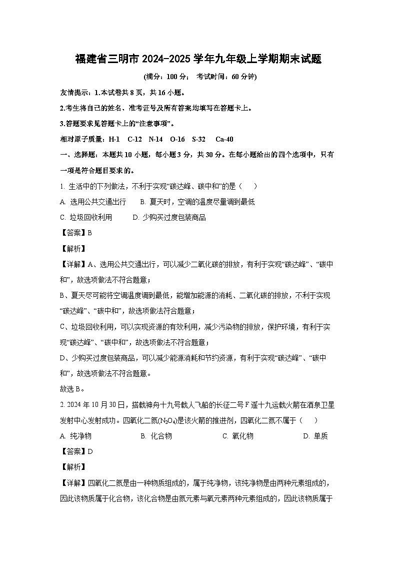 2024~2025学年福建省三明市九年级上学期期末化学试卷（解析版）第1页