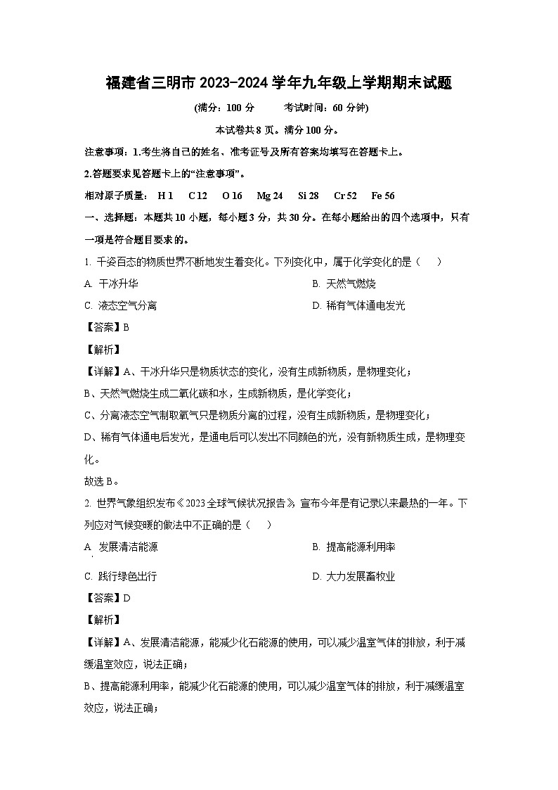 2023~2024学年福建省三明市九年级上学期期末化学试卷（解析版）第1页