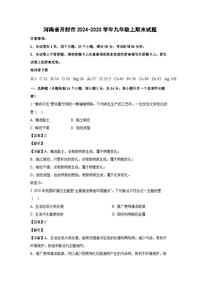 2024~2025学年河南省开封市九年级上期末化学试卷（解析版）第1页
