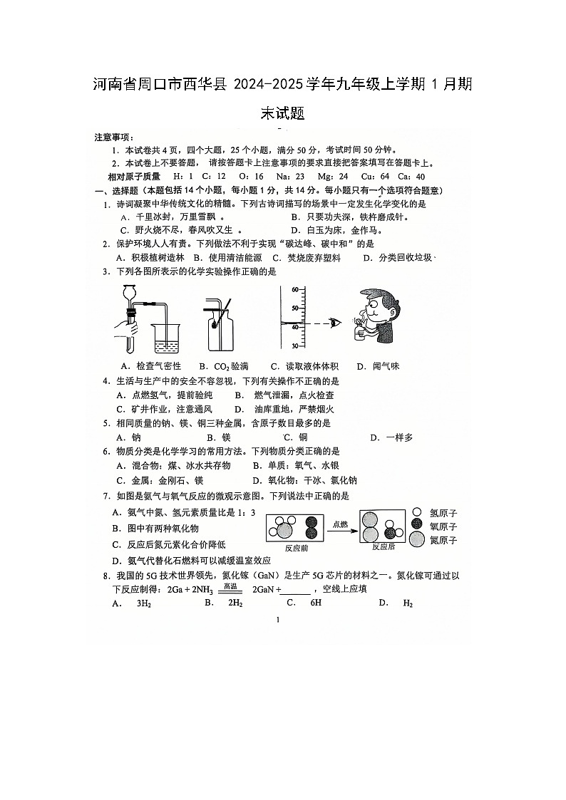 2024~2025学年河南省周口市西华县九年级上学期1月期末（扫描版）化学试卷第1页