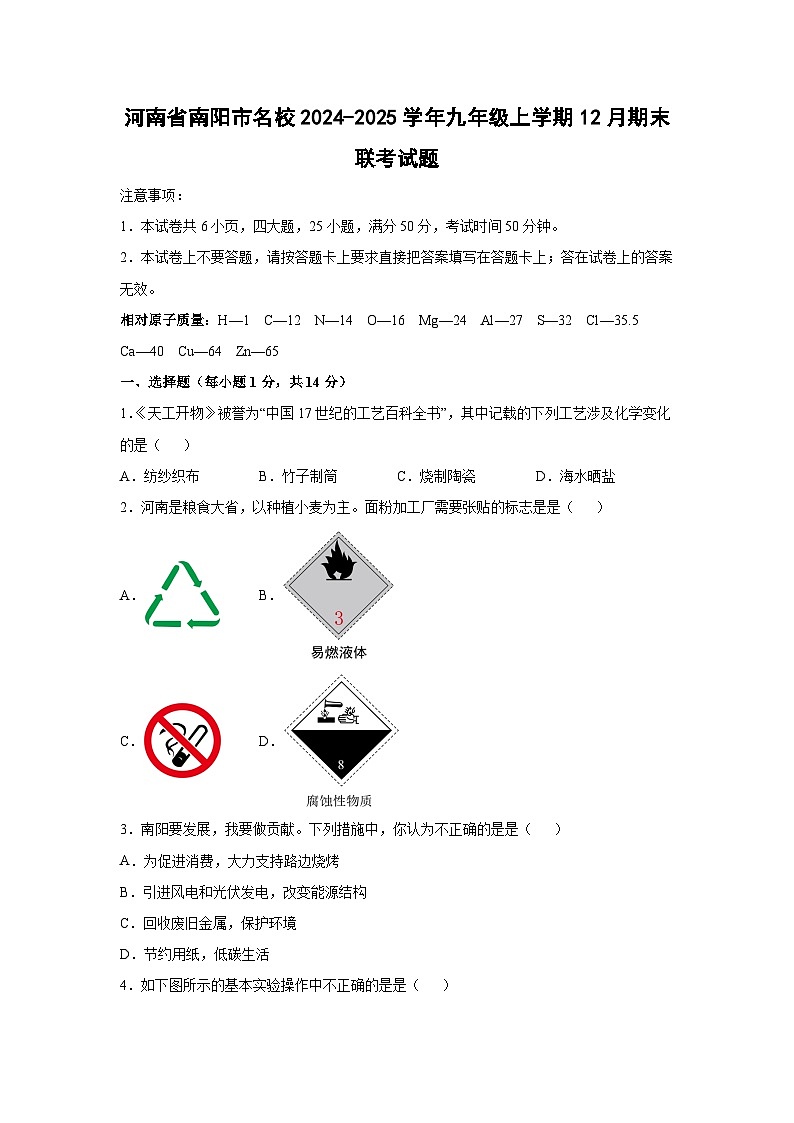 2024~2025学年河南省南阳市名校九年级上学期12月期末联考化学试卷第1页