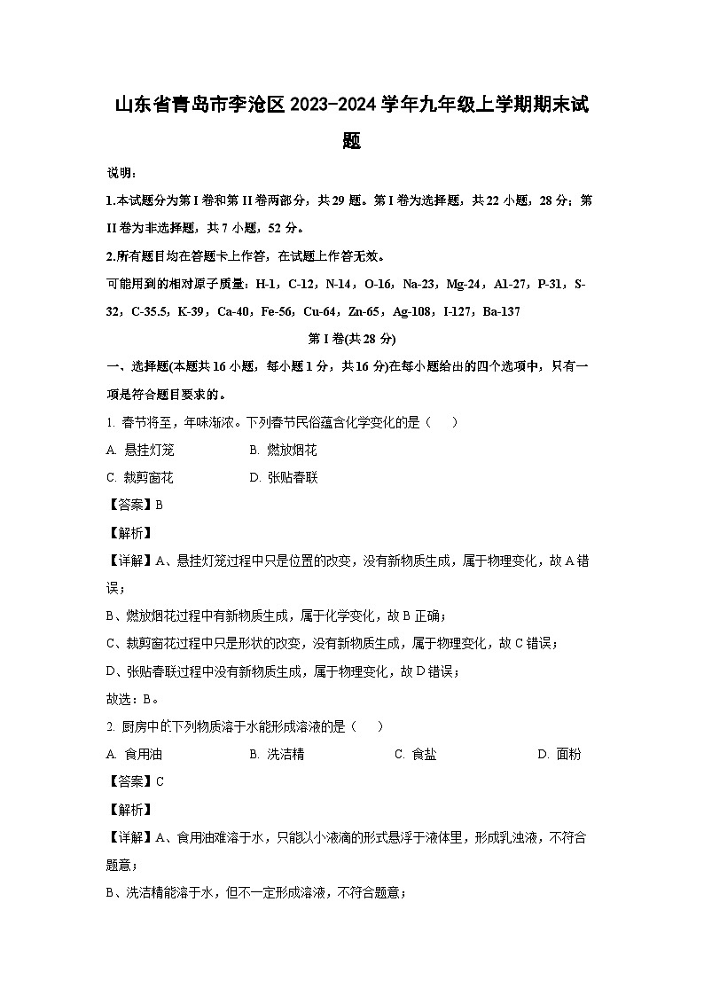2023~2024学年山东省青岛市李沧区九年级上学期期末化学试卷（解析版）第1页