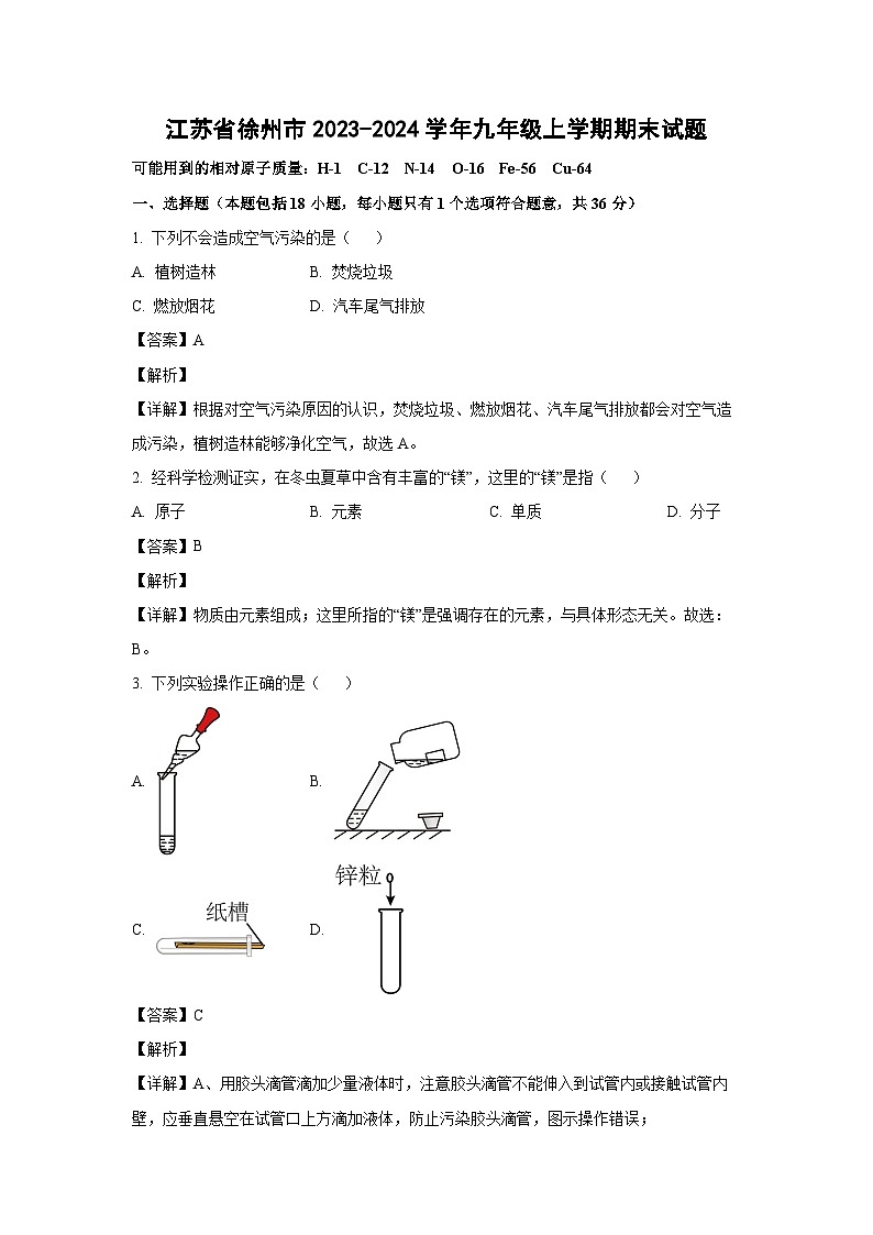 2023~2024学年江苏省徐州市九年级上学期期末化学试卷（解析版）第1页