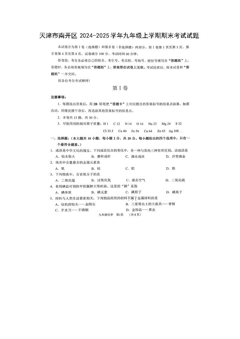 2024~2025学年天津市南开区九年级上学期期末考试（扫描版）化学试卷第1页