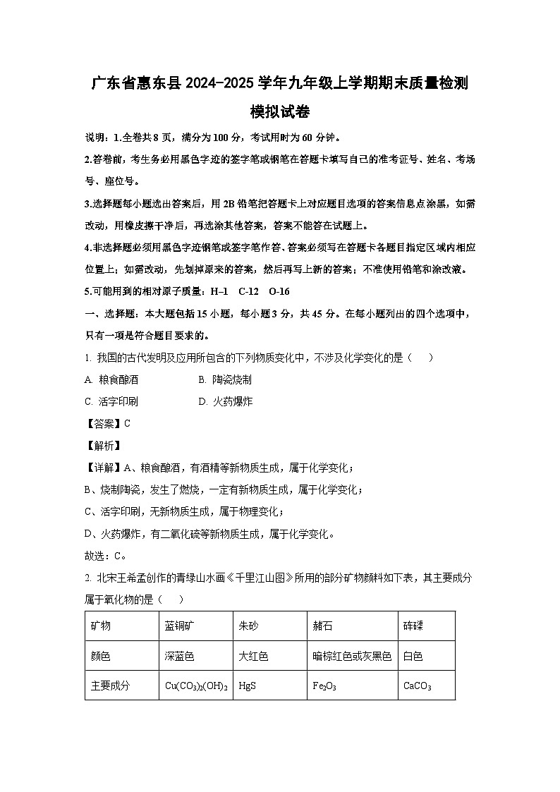 2024~2025学年广东省惠东县九年级上学期期末质量检测模拟化学试卷（解析版）第1页