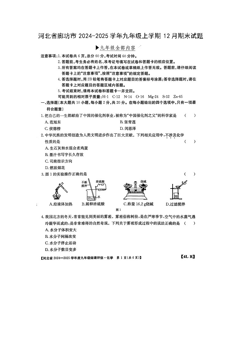 2024~2025学年河北省廊坊市九年级上学期12月期末（扫描版）化学试卷第1页