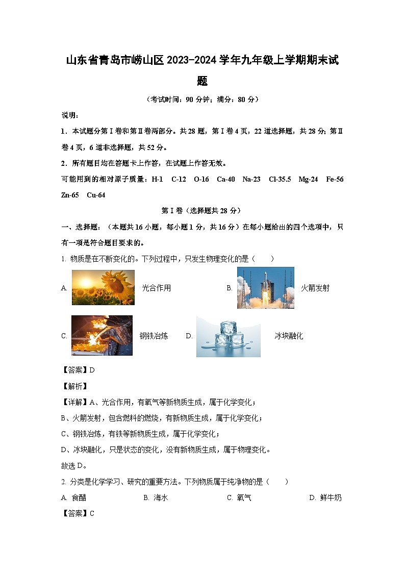 2023~2024学年山东省青岛市崂山区九年级上学期期末化学试卷（解析版）第1页