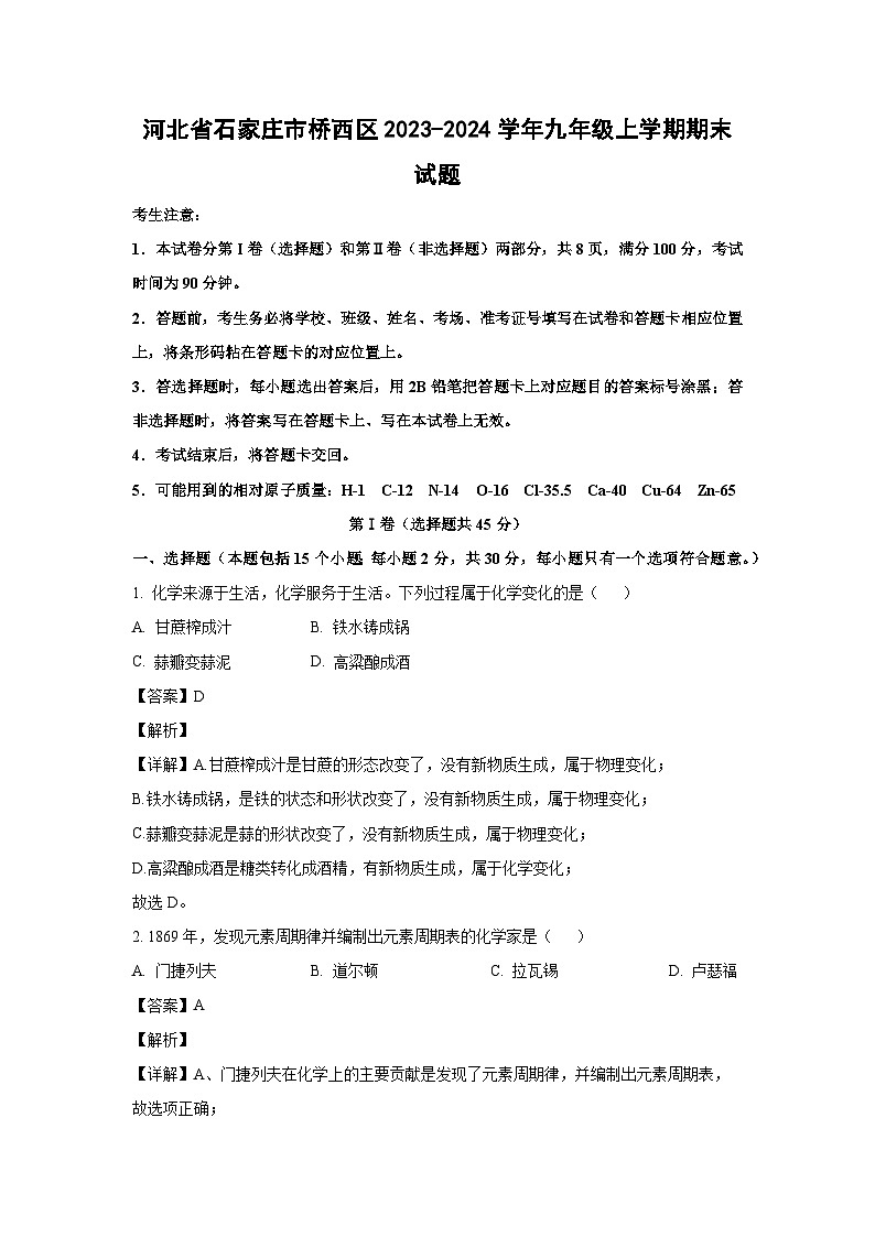 2023~2024学年河北省石家庄市桥西区九年级上学期期末化学试卷（解析版）第1页