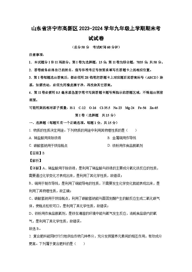 2023~2024学年山东省济宁市高新区九年级上学期期末考试化学试卷（解析版）第1页