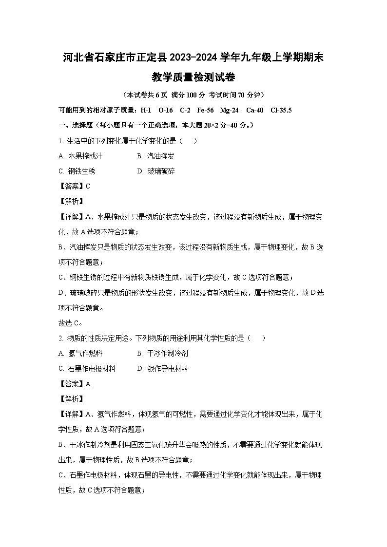 2023~2024学年河北省石家庄市正定县九年级上学期期末教学质量检测化学试卷（解析版）第1页