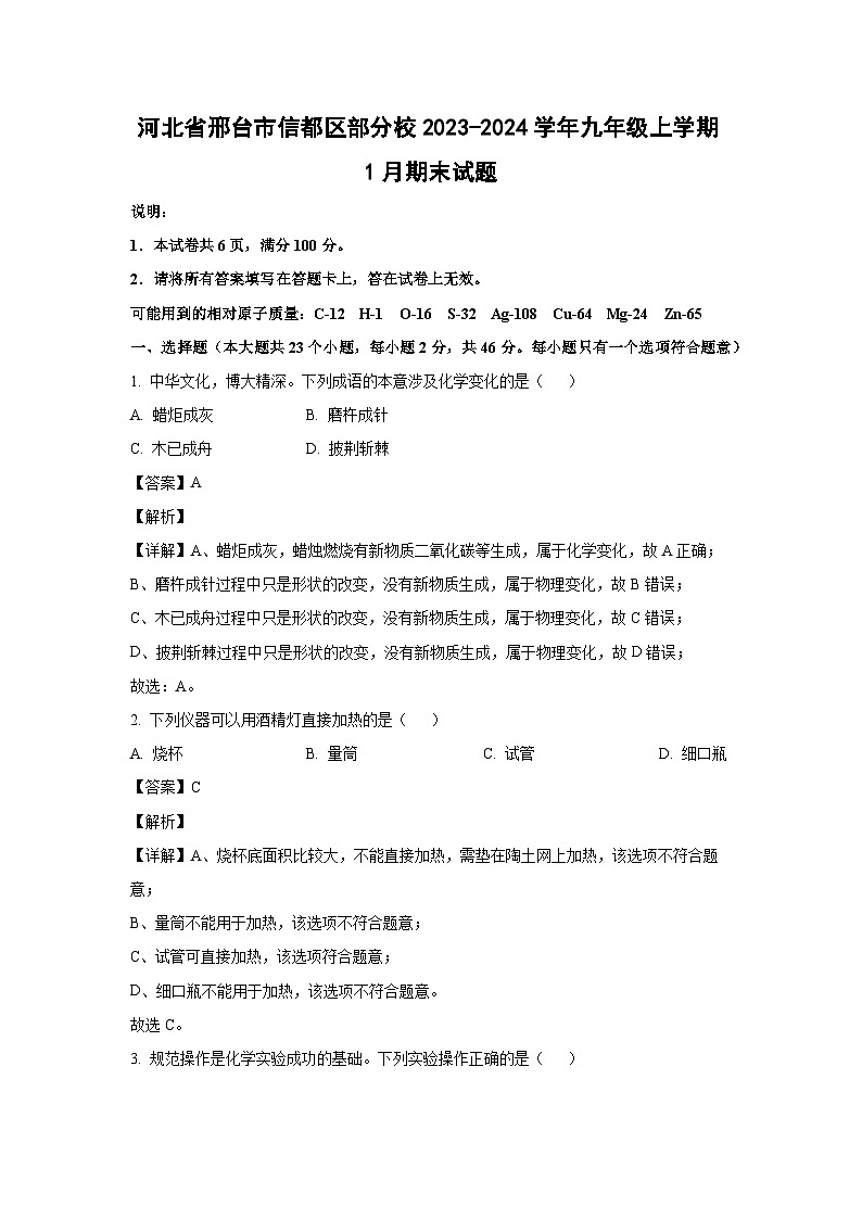 2023~2024学年河北省邢台市信都区部分校九年级上学期1月期末化学试卷（解析版）第1页