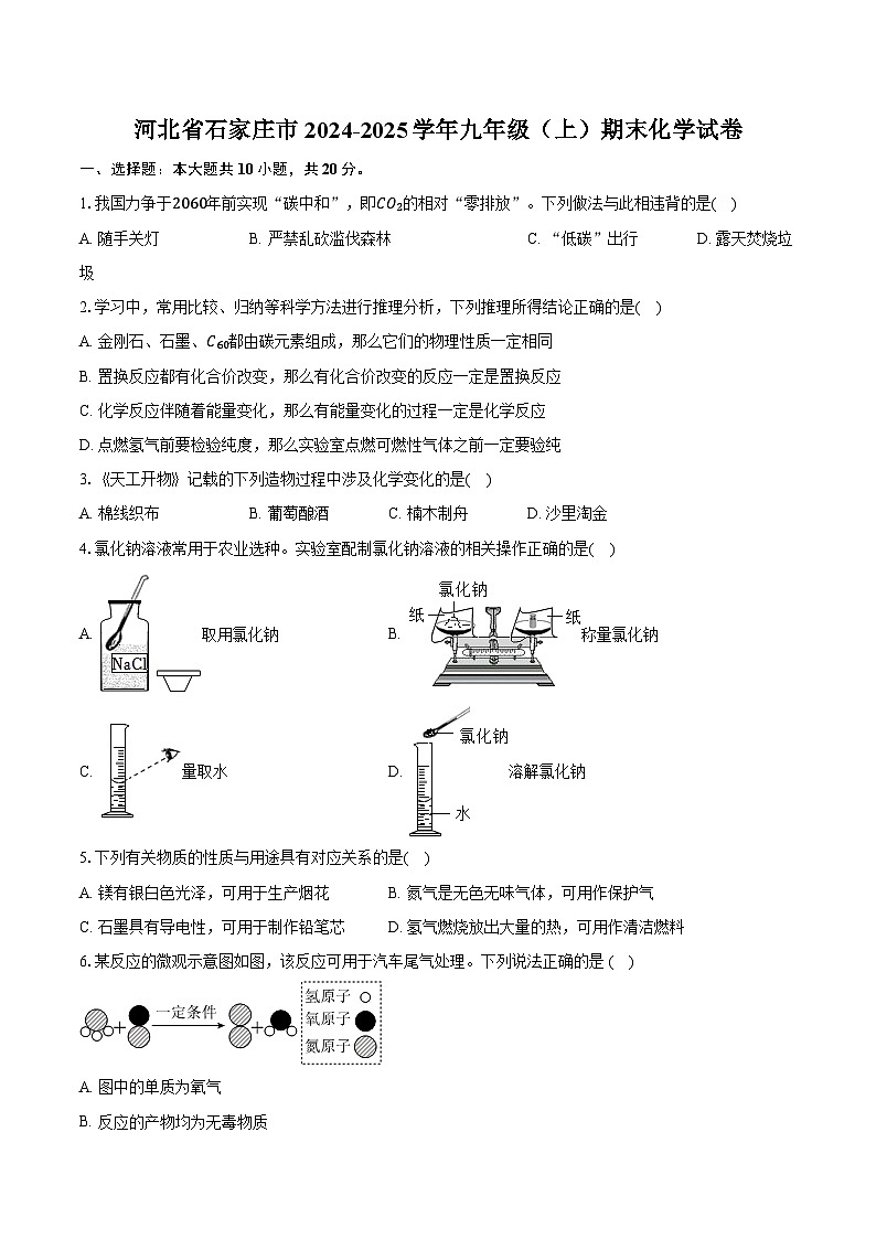 河北省石家庄市2024-2025学年九年级（上）期末化学试卷第1页