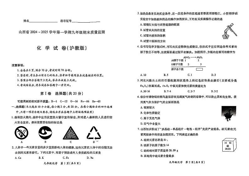 山西省临汾市洪洞县2024-2025学年九年级上学期1月期末化学试题第1页