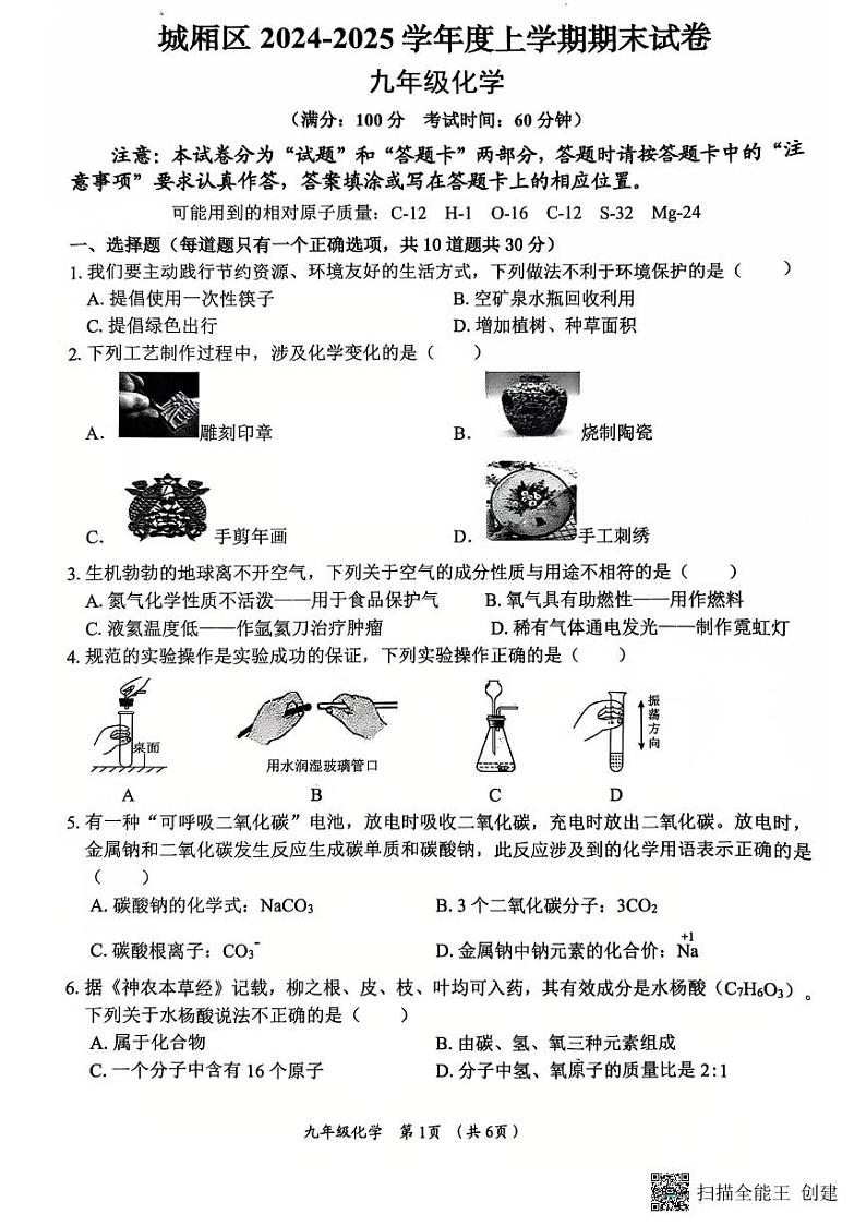 福建省莆田市城厢区2024-2025学年九年级上学期1月期末化学试题第1页
