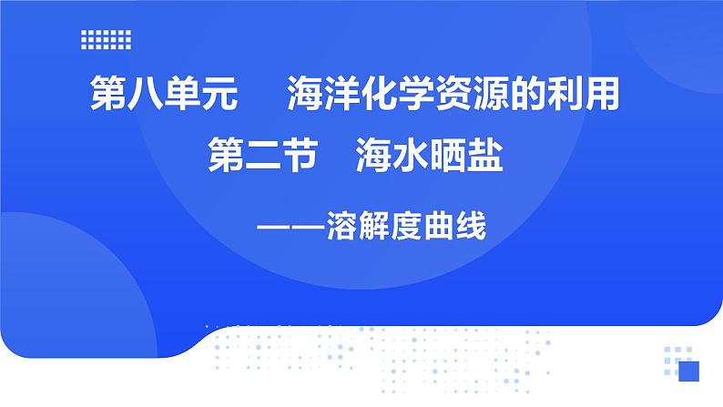 鲁教版初中化学九年级下册第八单元第二节海水晒盐第二课时《溶解度曲线》课件第1页