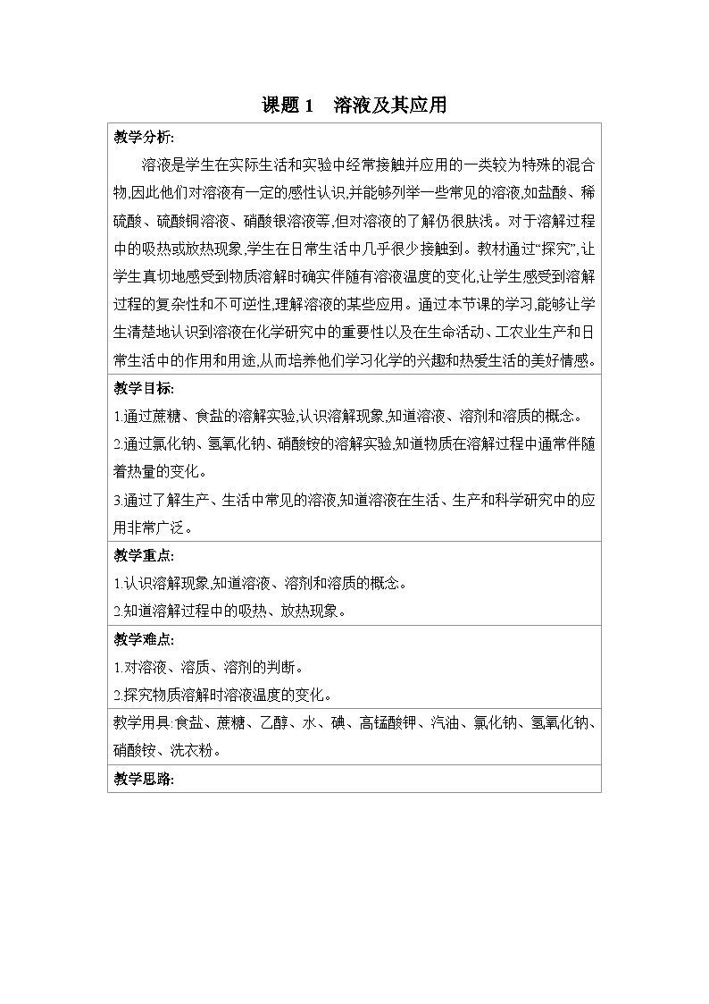 新人教版初中化学 9-1溶液及其应用教案第1页