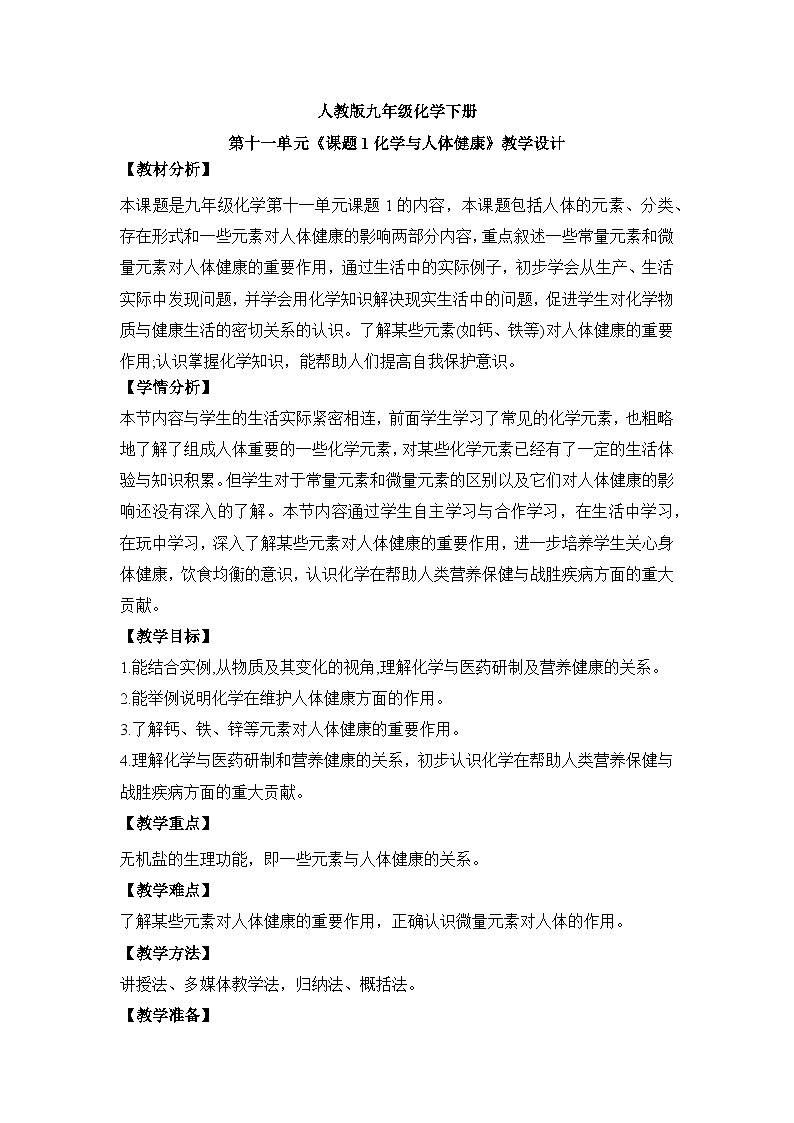 新人教版初中化学 11-1化学与人体健康教学设计第1页