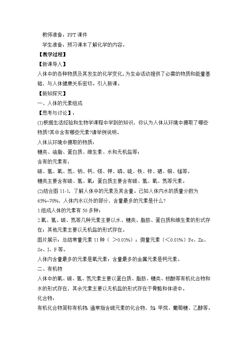 新人教版初中化学 11-1化学与人体健康教学设计第2页