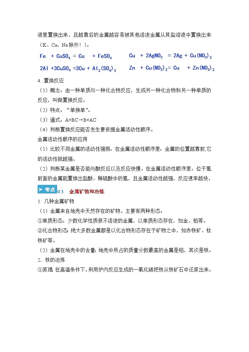 新人教版初中化学【知识清单】第8单元 金属和金属材料第3页