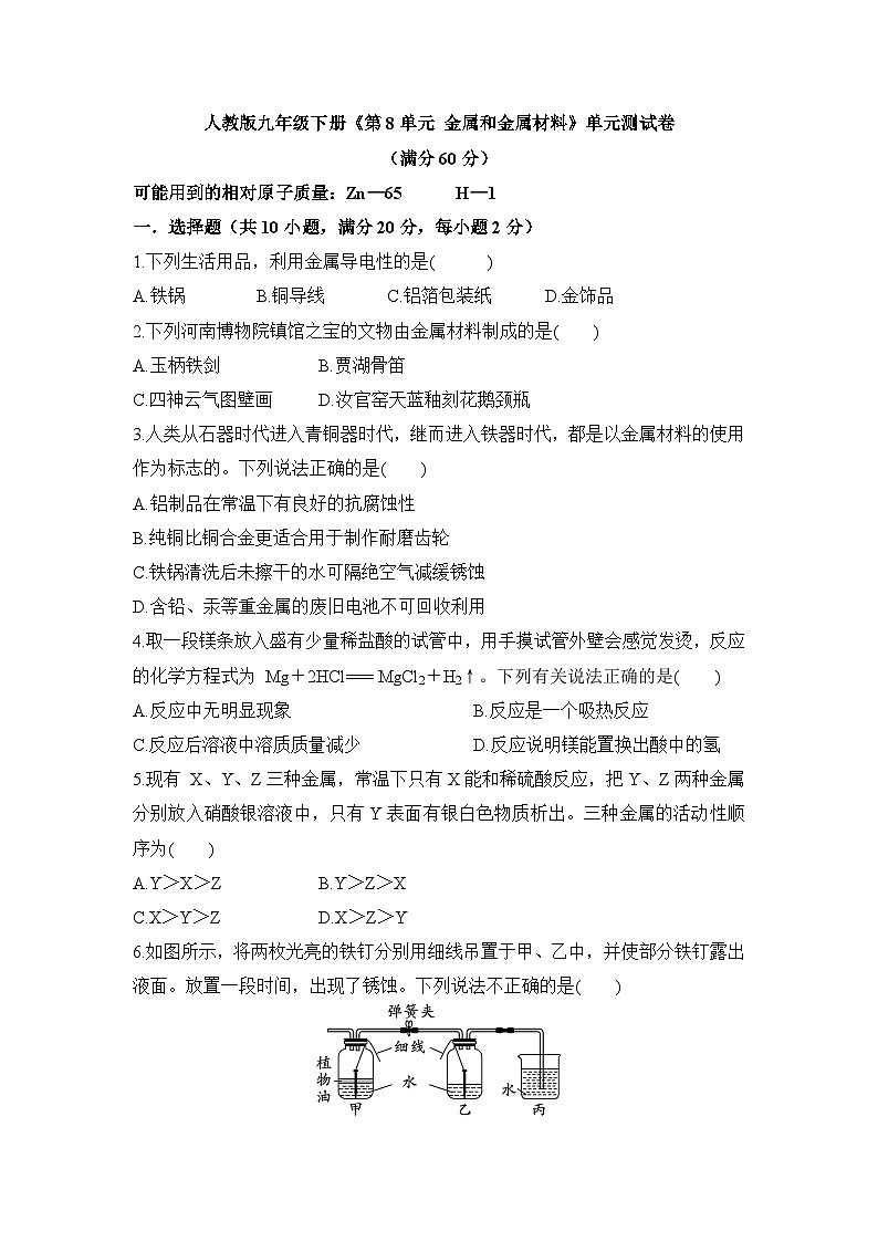 新人教版初中化学第八单元 金属和金属材料 单元检测卷  有答案第1页