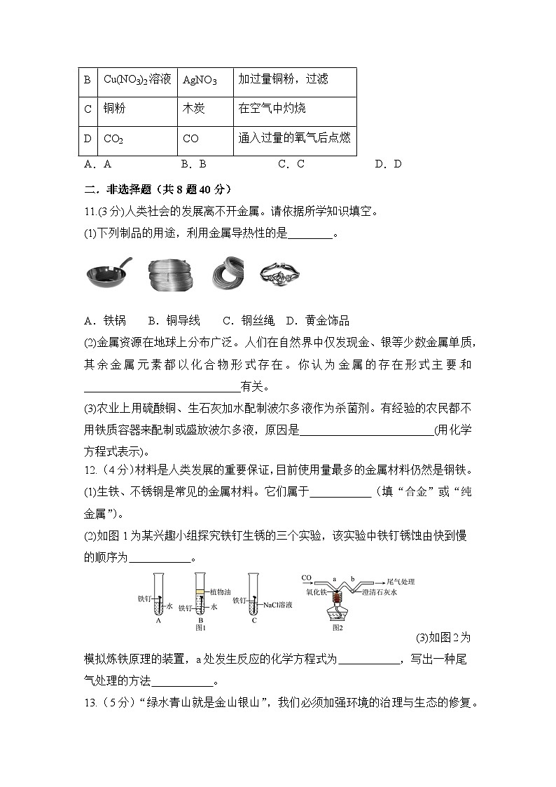 新人教版初中化学第八单元 金属和金属材料 单元检测卷  有答案第3页