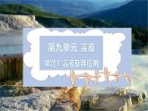 新人教版初中化学 9-1溶液及其应用  课件