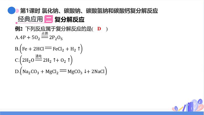 新人教版初中化学 10-3 常见的盐 课件第7页