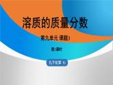 新人教版初中化学 第九单元 课题3 溶质的质量分数（第一课时）课件