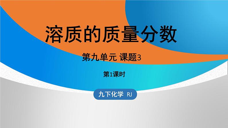 新人教版初中化学 第九单元 课题3 溶质的质量分数（第一课时）课件第1页