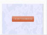 新人教版初中化学 第九单元 课题3 溶质的质量分数（第一课时）课件