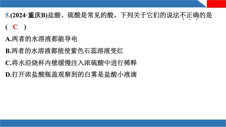 新人教版初中化学 第十单元 常见的酸、碱、盐-课时一 常见的酸和碱 复习课件第6页