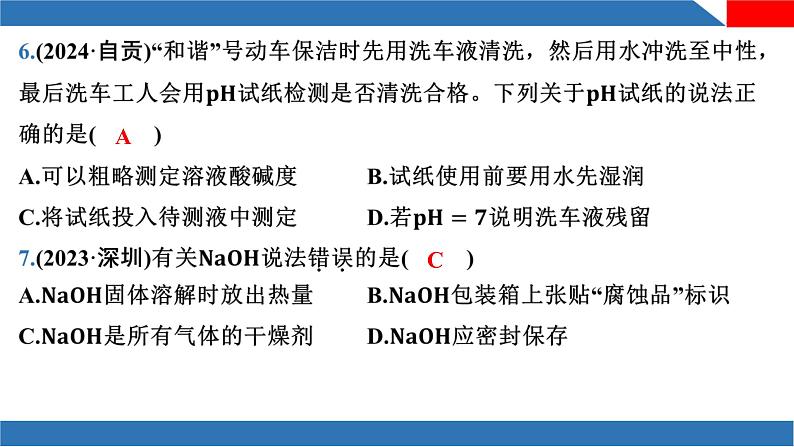 新人教版初中化学 第十单元 常见的酸、碱、盐-课时一 常见的酸和碱 复习课件第7页