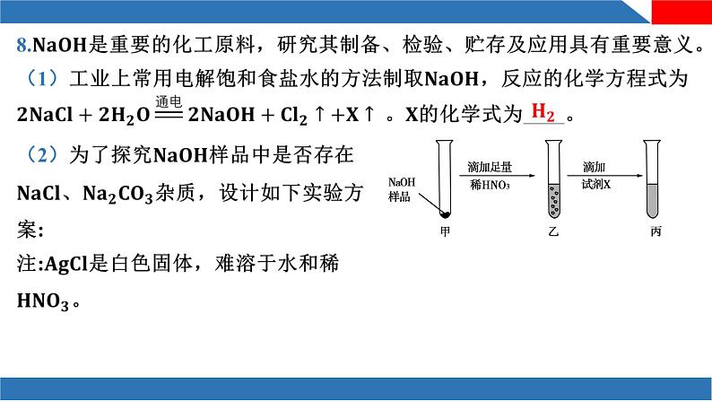 新人教版初中化学 第十单元 常见的酸、碱、盐-课时一 常见的酸和碱 复习课件第8页