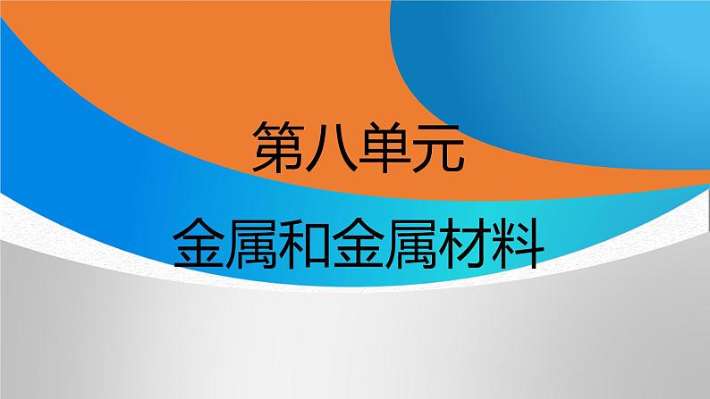 新人教版初中化学《第八单元 金属和金属材料》复习课件第1页