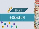 新人教版初中化學【課件】實驗活動5 常見金屬的物理性質和化學性質
