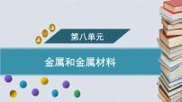 初中化学人教版（2024）九年级下册（2024）实验活动5 常见金属的物理性质和化学性质教课内容课件ppt