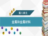 新人教版初中化學【習題課件】實驗活動5 常見金屬的物理性質和化學性質