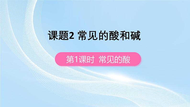 新人教版初中化学10-2 常见的酸和碱  课件第1页