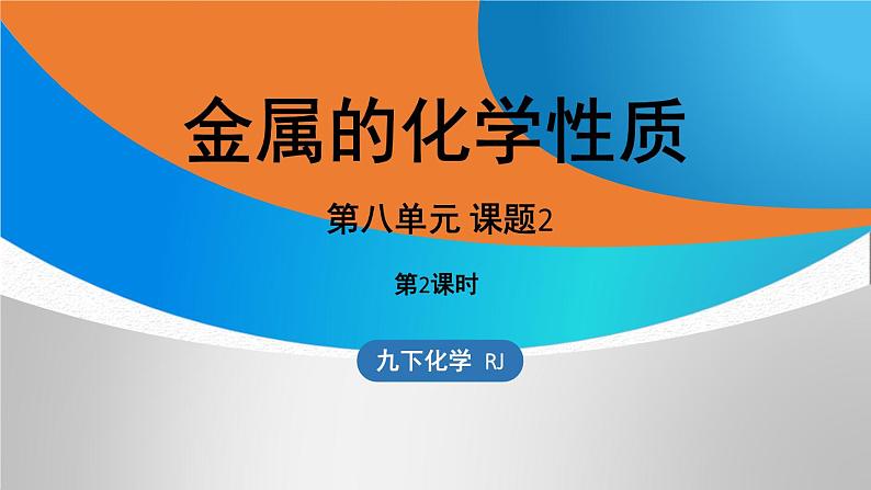 新人教版初中化学第八单元 课题2 金属的化学性质课件（第二课时）第1页