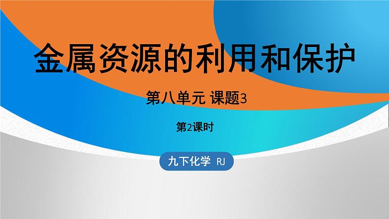 新人教版初中化学第八单元 课题3 金属资源的利用和保护（第二课时）课件第1页