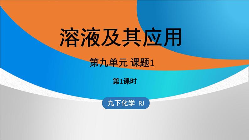 新人教版初中化学第九单元 课题1 溶液及其应用（第一课时）课件第1页