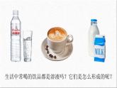 新人教版初中化学第九单元 课题1 溶液及其应用（第一课时）课件