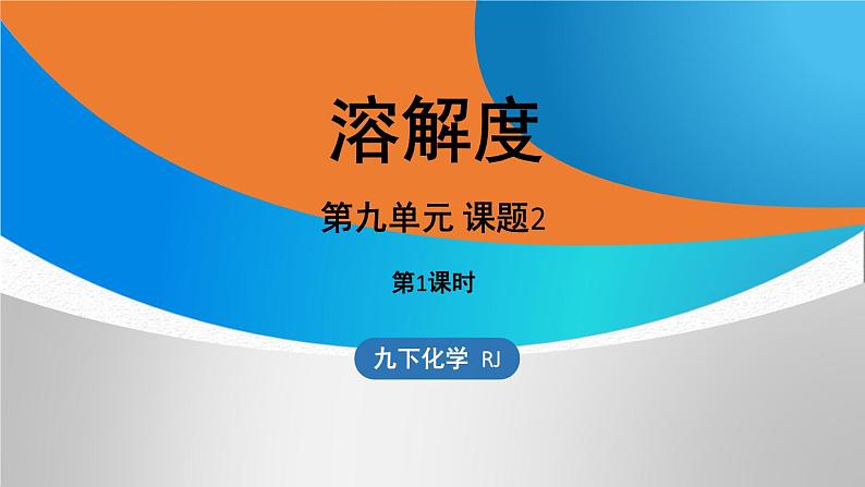 新人教版初中化学第九单元 课题2 溶解度（第一课时）课件第1页