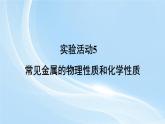 新人教版初中化學實驗活動5 常見金屬的物理性質和化學性質課件