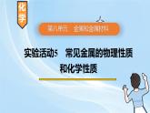 新人教版初中化學實驗活動5常見金屬的物理性質和化學性質課件